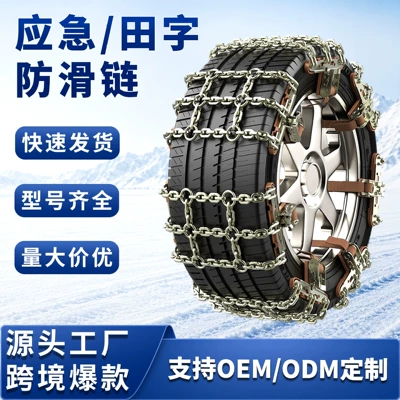 Tianzi Chain Anti-Skid Chain Car Tire Anti-Skid Chain Emergency Universal Model Sedan Snow Anti-Skid Chain Suv Ice-Breaking