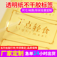 方形透明纸不干胶标签 彩色印刷商标logo食品防水封口贴厂家定制