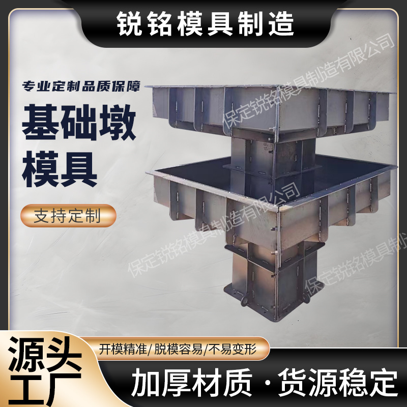 现浇水泥基础墩钢模具 工程施工装配式独立混凝土水泥墩模板厂家