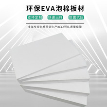 白色EVA片材 白色EVA泡棉板材 2CM厚度EVA材料 白色环保a料eva