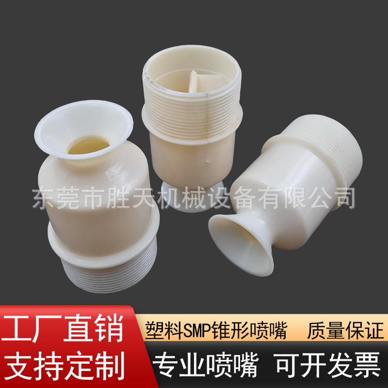 塑料SMP喷嘴喷淋塔脱硫脱硝防堵大流量2寸2.5寸工业清洗锥形雾化