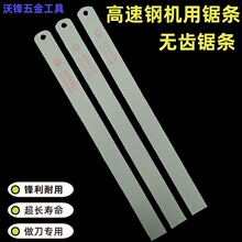 旧锋钢锯条450*38*1.8 高速钢 机用锯条 锋钢条 无齿锯条毛坯料