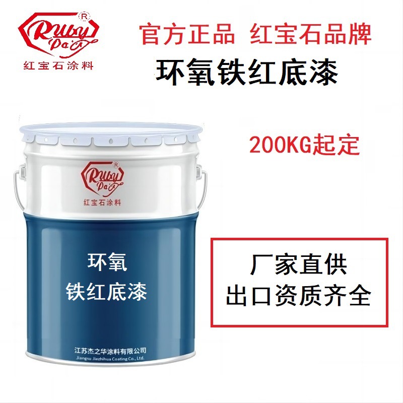 环氧底漆环氧铁红底漆红宝石品牌防锈漆耐盐雾防腐附着好高固成膜