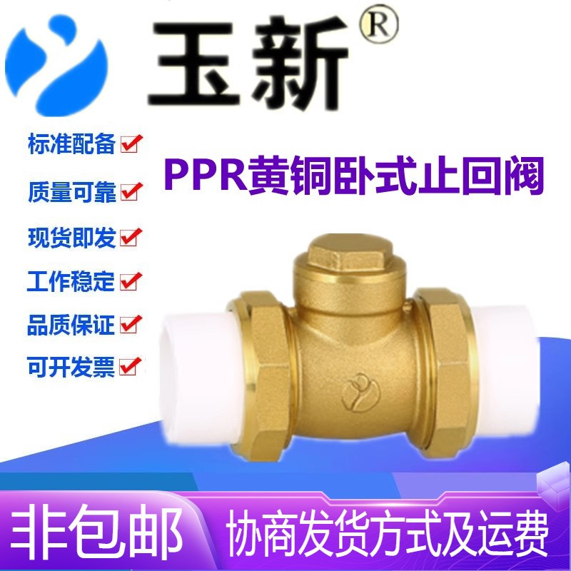 玉新阀门PPR黄铜双活接卧式止回阀PPR20-32自来水管热熔单向阀