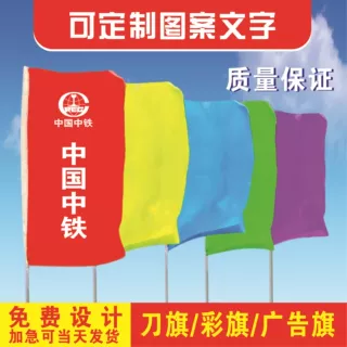 定制彩旗刀旗校旗国庆户外装饰工地森林防火运动会旗帜广告旗