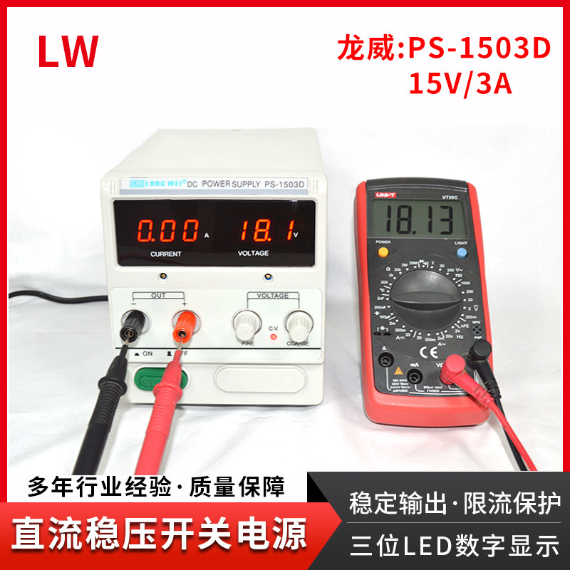 龙威1503D高精密度线性电源15V/3A数显可调直流稳压电源手机维修