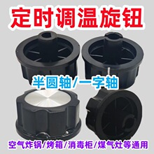 消毒柜定时器旋钮配件通用电压力锅空气炸锅半圆/一字轴旋钮开关
