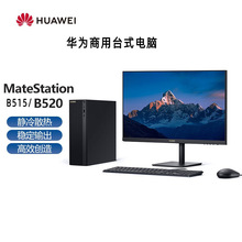 华为台式电脑MateStation B515/B520 商用办公家用整机官方旗舰批