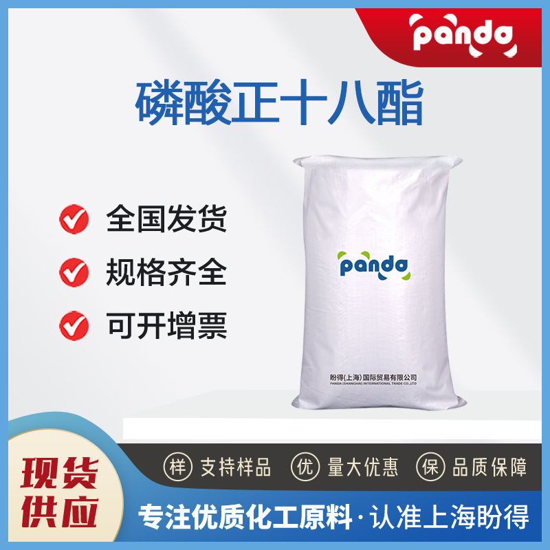 磷酸正十八酯 4724-47-4 表面活性剂 厂家直销 支持分装试样