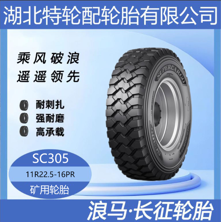 朝阳浪马轮胎 花纹SC305 11R22.5-16PR 途顺全钢丝 矿用轮胎
