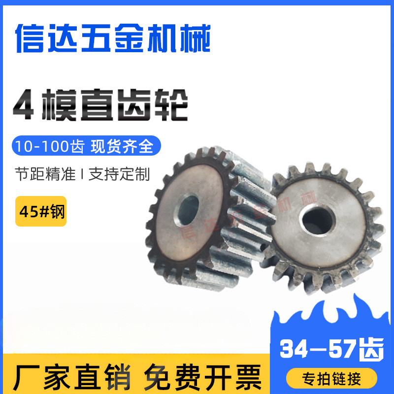 4m模直齿轮/正齿轮/圆柱齿轮/34-57齿厚40MM/45钢/机械齿轮定 做