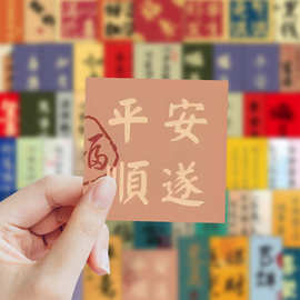 120张新中式书法文字贴纸国风平安喜乐暴富祝福语手账装饰小贴画