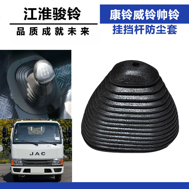 Suitable for Jac Trucks Kangling Weiling Shuailing Zhongba Good Luck Gear Lever Dust Cover Replacement Gear Lever Dust Cover Suitable for Jac Trucks Kangling Weiling Shuailing Zhongba Good Luck Gear Lever Dust Cover Replacement Gear Lever Dust Cover