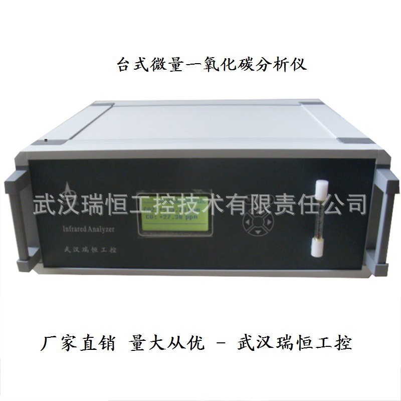 RHCO-602台式微量一氧化碳分析仪厂家批发|CO红外气体检测变送仪