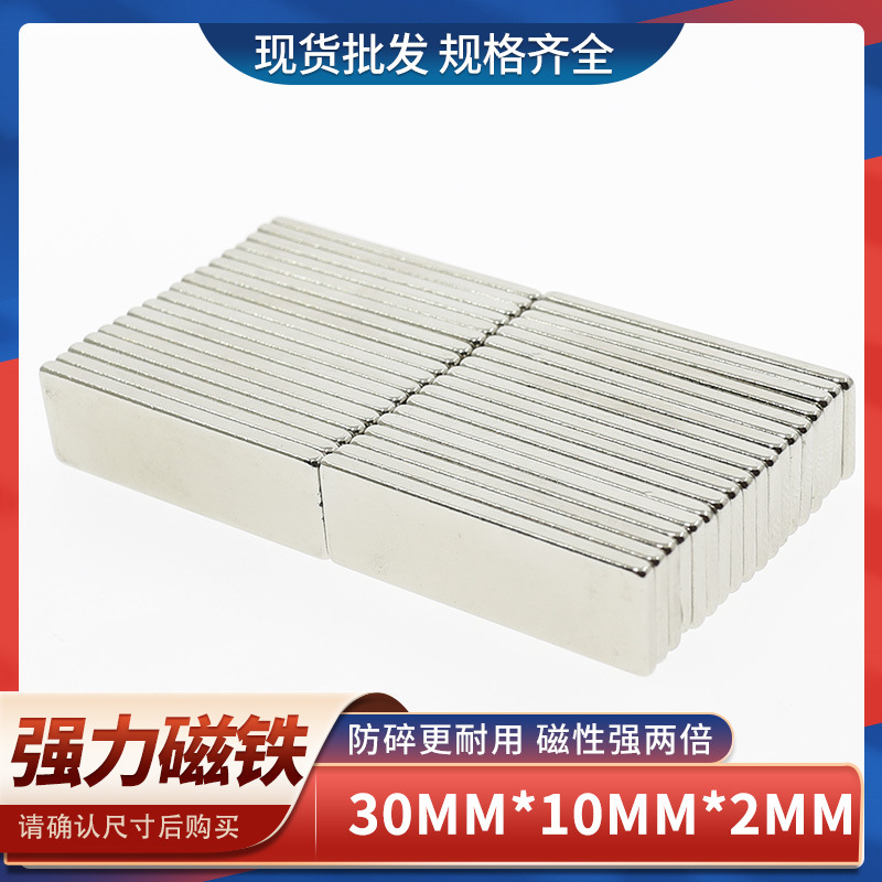 供应稀土钕铁硼强力磁铁强磁吸铁石长方形薄强磁铁磁钢F30x10x2mm