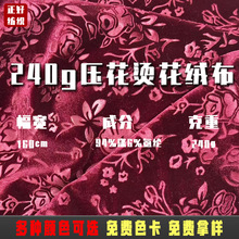 厂家直发韩国绒压花烫花丝绒布料旗袍舞台服连衣裙蝴蝶结丝绒面料