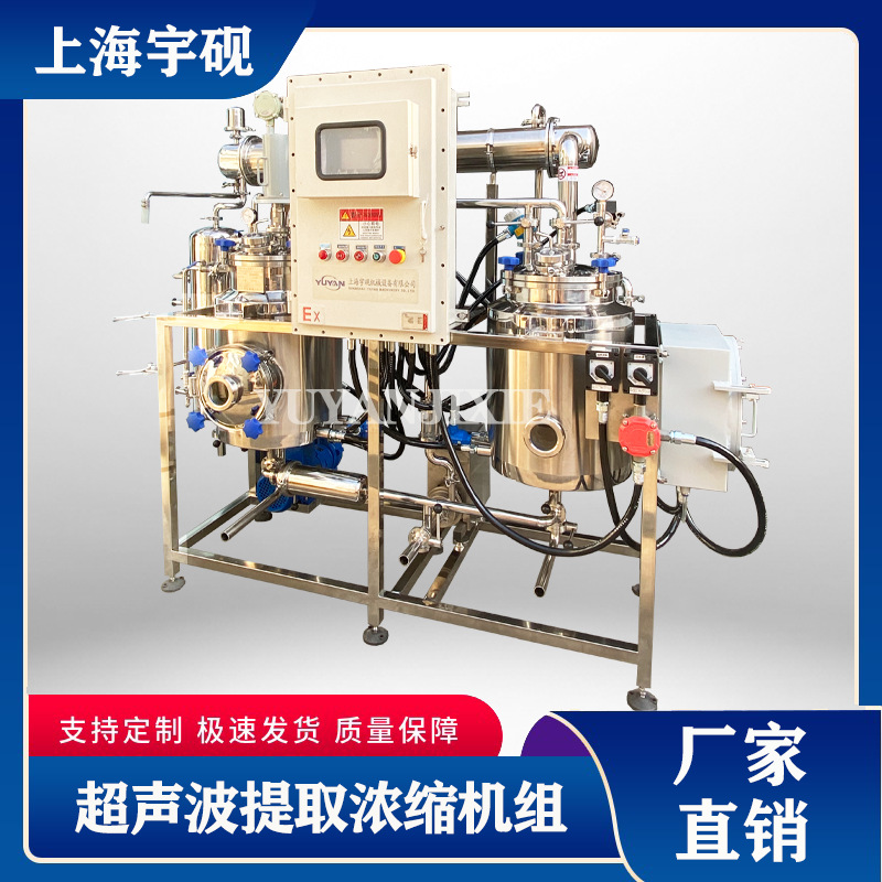 低温超声波提取罐浓缩罐 中药提取浓缩设备  中试提取浓缩机组