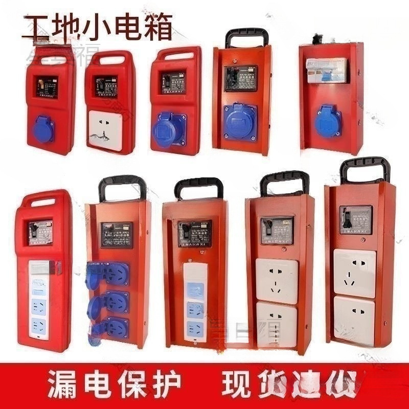 移动电箱箱插座小电箱带漏电保护器工业排插工地插排漏保