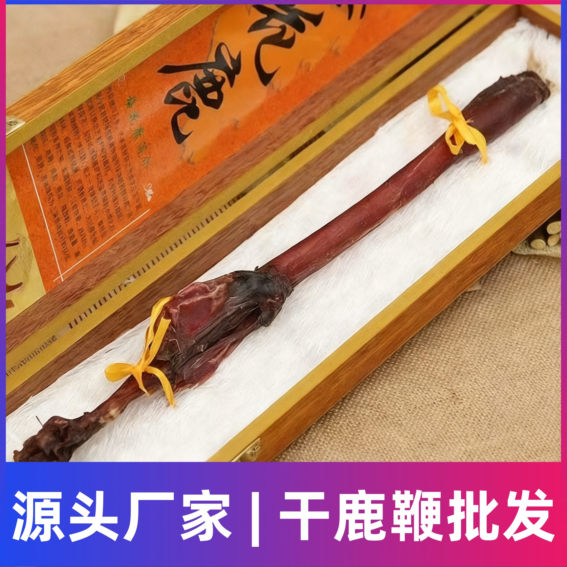 鹿鞭东北特产整枝鹿鞭吉林长白山东北壮鹿鞭泡酒鹿场直供干鹿鞭