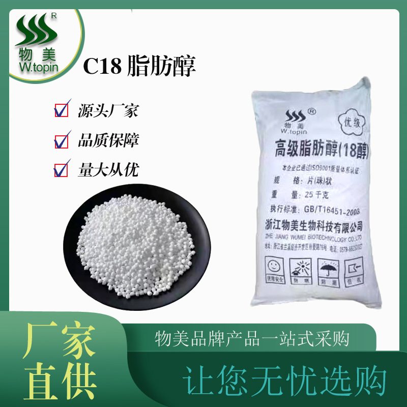 C18脂肪醇化妆品化工辅料 高碳醇化工原料批发 厂家直供