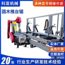 圆木推台锯开料开板锯自动木工机械厂家原木大型圆盘轨道推台锯