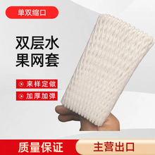 单双缩口双层水果网套珍珠棉泡沫网套加厚加弹防震网兜网袋