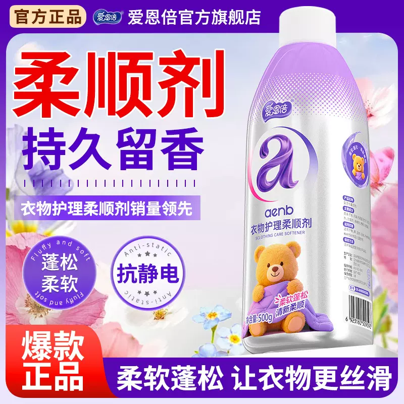 爱恩倍衣物柔顺剂防静电衣服护理液香水持久留香护色柔软代发