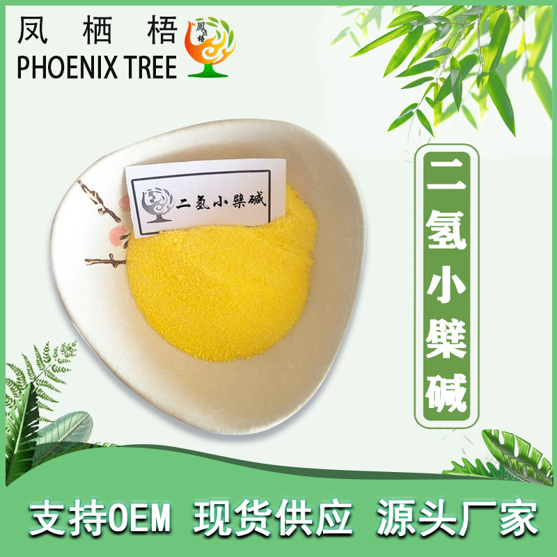 【100g】现货98%二氢小檗碱 二氢黄连素黄连提取食品级二氢小檗碱