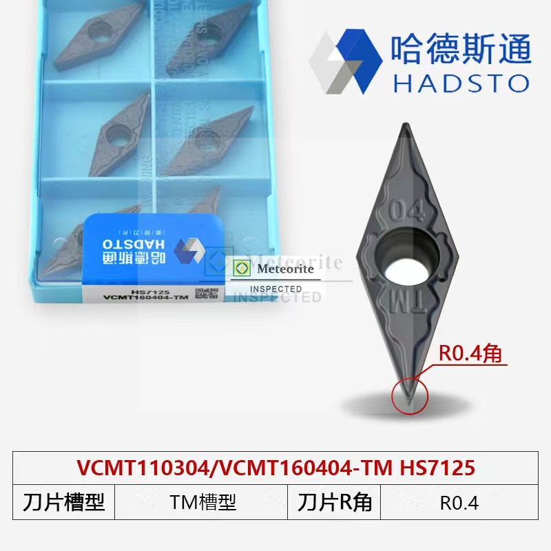 哈德斯通数控刀片HS7225/HS7125 VCMT110308-TM VCMT160408-TM