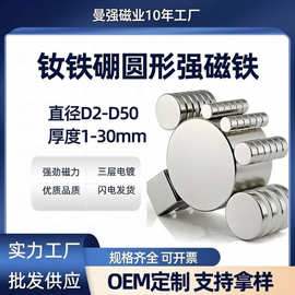 现货钕铁硼强磁圆形磁铁3-50mm镀镍工业吸铁石磁性通用强力磁铁