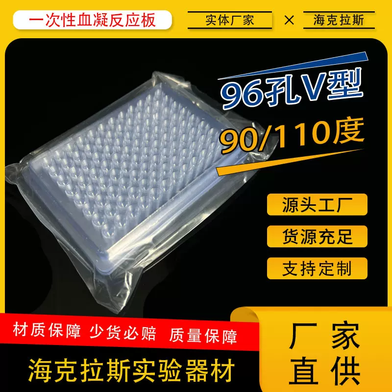 一次性血凝反应板 96孔板V型 U型 90度 110度 每包10片