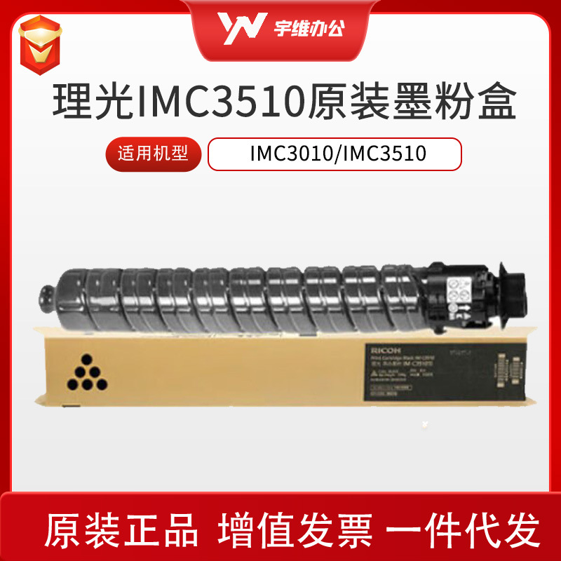 Ricoh理光IMC3510原装墨粉盒碳粉适用IMC3010/IMC3510耗材批发