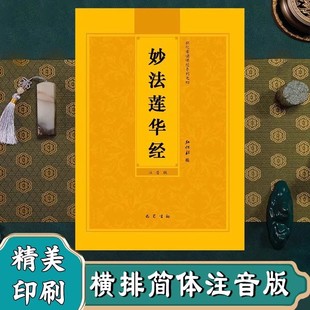 Pinyin Version of the Lotus Sutra, Simplified Phonetic Version of the Lotus Sutra, 28 Chapters of Buddhist Sutras, Reading and Reciting the Book of the Lotus Sutra