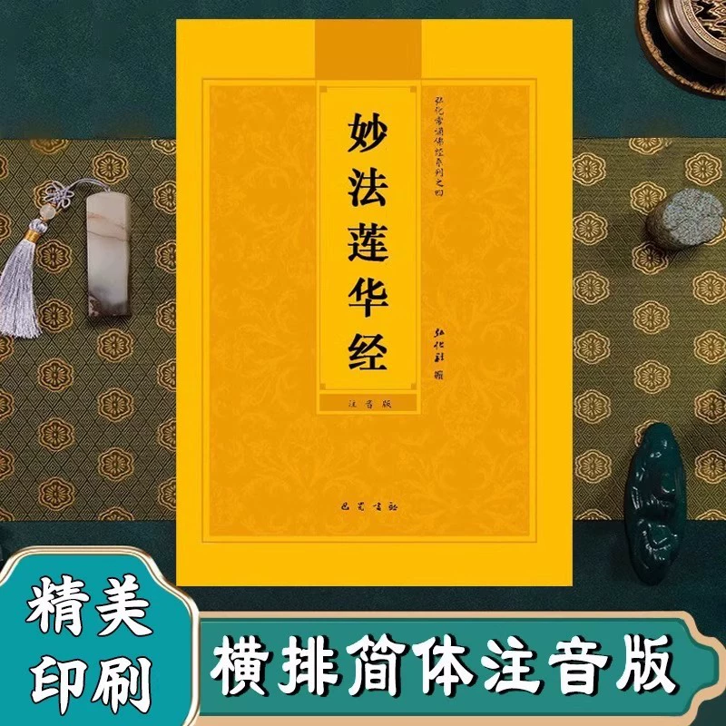 Пиньинь-версия Лотосовой сутры, упрощенная фонетическая версия Лотосовой сутры, 28 глав буддийских сутр, чтение и отречение из книги Лотосовой сутры