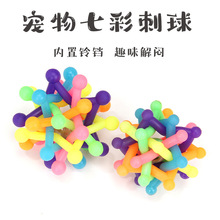 宠物猫咪狗狗玩具耐咬彩色铃铛刺球塑料球用品批发狗狗玩具