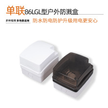 明装户外插座防水盒防雨防水罩开关线盒保护罩单联86LGL型防溅盒