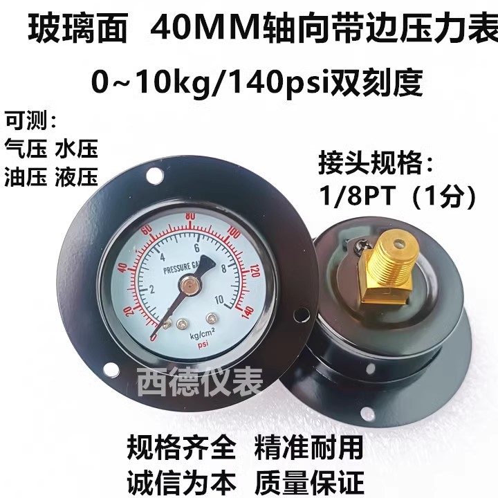 40MM轴向带边(面板式安装)0-10KG玻璃镜面压力表 气动气压表