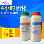 4小时全透明耐酸碱ROSH防水环氧AB粘接胶厚瓶装ab胶密封防水密封