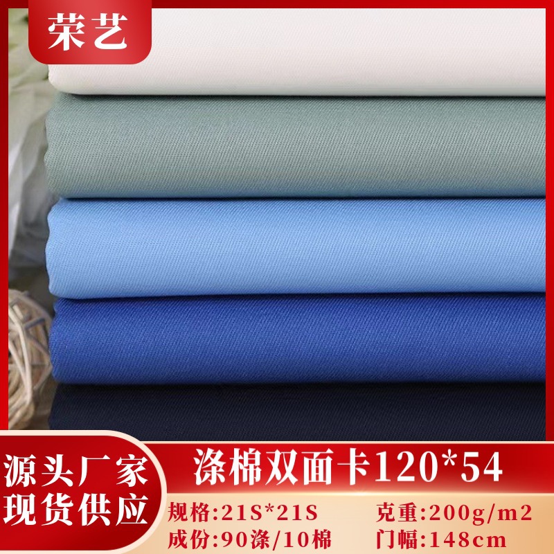 现货供应涤棉双面卡120*54工装制服劳保服休闲服帽子面料工作服