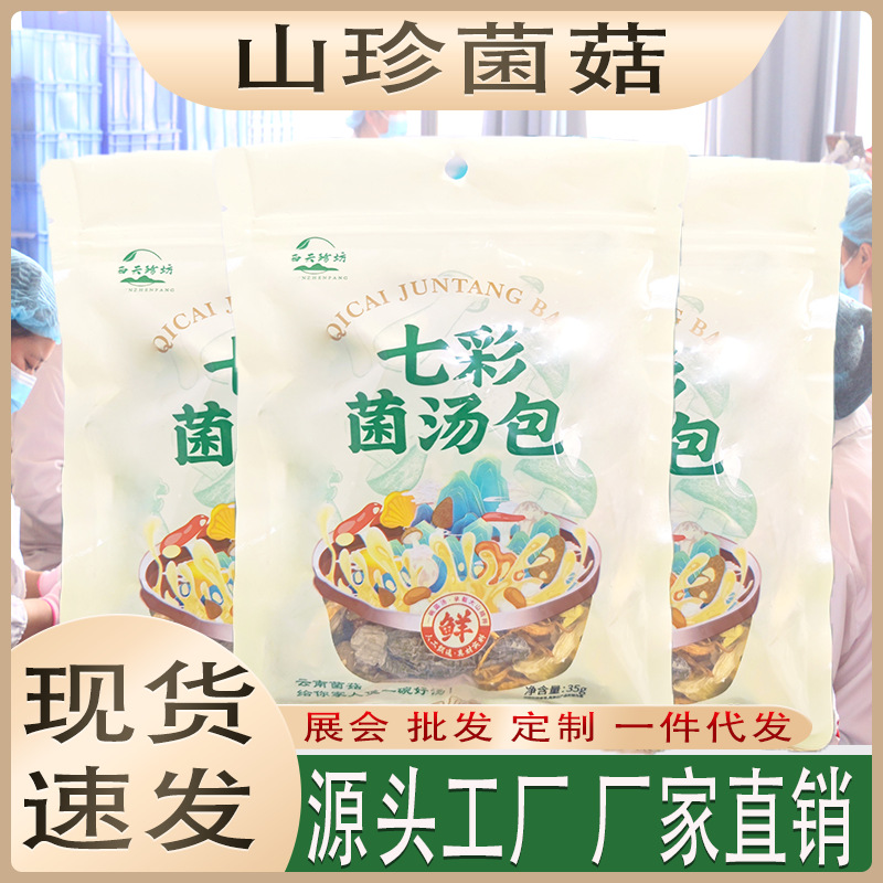 云南特产七彩菌汤包农产品产地直发土特产批发菌菇赶集跑江湖干货