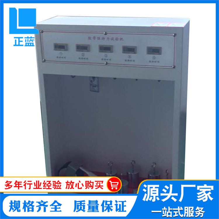 供应正蓝胶带保持力试验机  胶带持粘性试验机 一年保修