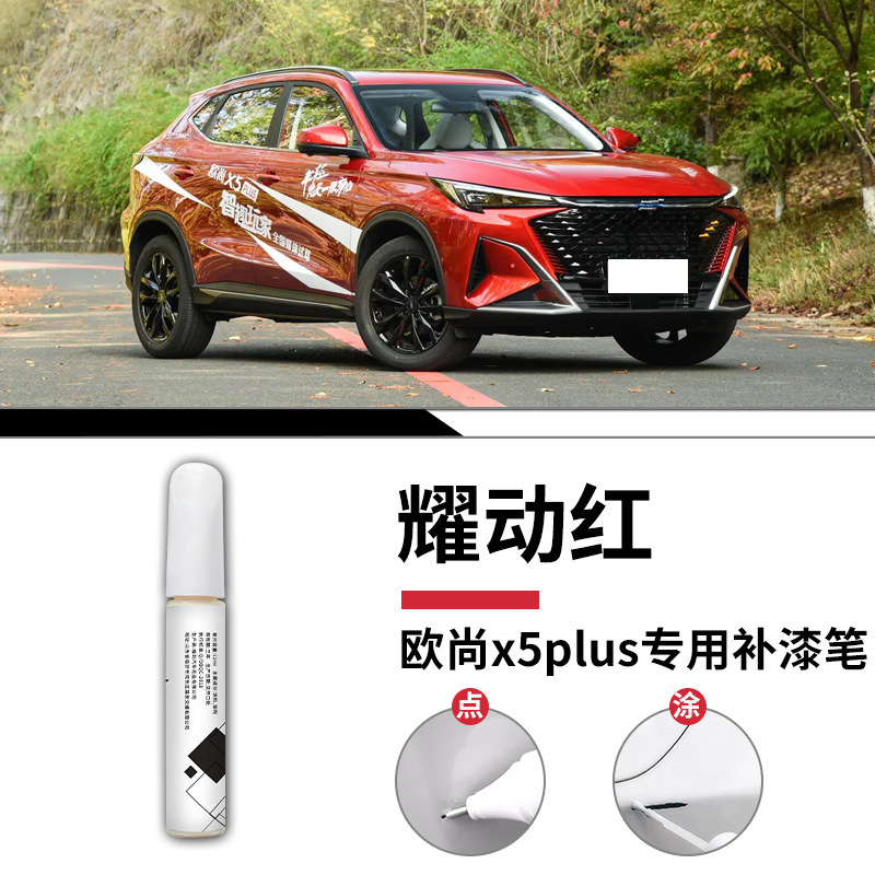 長安欧尚5plus塗装ペン欧尚自動車専用車の塗装傷を修復して神器塗装面を修復する|undefined