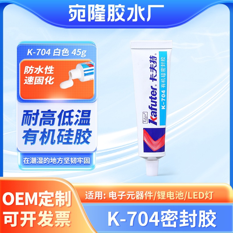 防水绝缘单组分白有机硅胶704密封胶 电机金属粘黏耐高低温密封胶