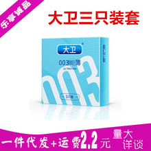 大卫套003套避孕套3只装安全套3支计生成人情趣性用品低价套便宜