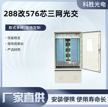 288改576单面三网光交箱室外通信设备288芯SMC光缆交接箱配线箱
