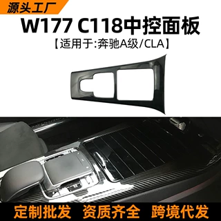 适用奔驰A级W177 CLA级 C118 新A级CLA中控面板装饰盖内饰改装