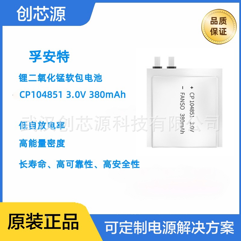 孚安特3V锂锰软包CP104851有源卡标签追踪定位卡380mAh薄型电池