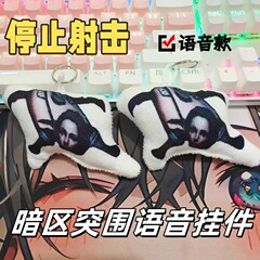 暗区突围停止射击语音挂件鬼畜周边发声玩偶包挂抽象玩具钥匙扣