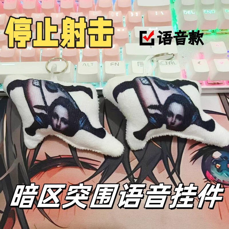 暗区突围停止射击语音挂件鬼畜周边发声玩偶包挂抽象玩具钥匙扣|undefined