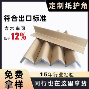 Manufacturer's Spot L-Shaped Paper Corner Protector Logistics Express Carton External Packaging Reinforced Thickeneded Anti-Collision Shock-Absorbing Paper Edge Protector